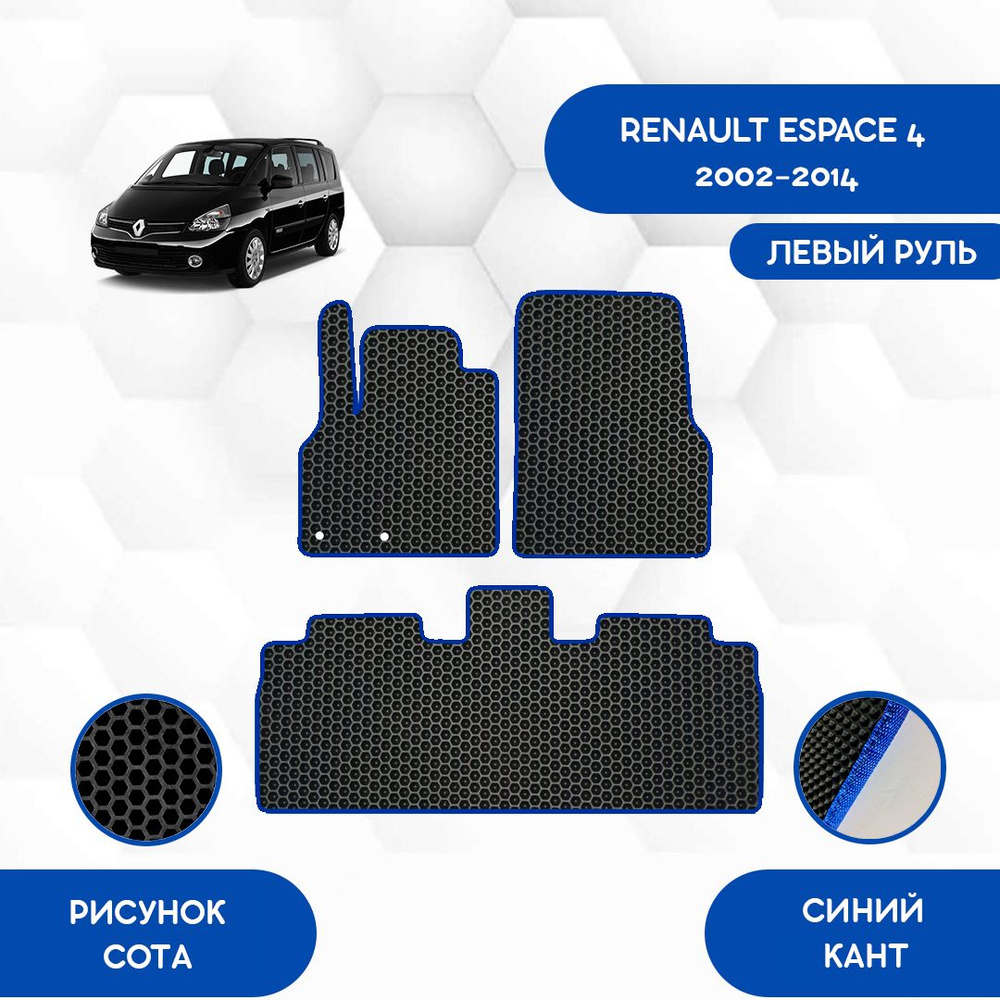 Комплект ковриков SAVAKS для Renault Espace 4 2002-2014 / Рено Эспейс 4 / Авто / Аксессуары / Эва  #1