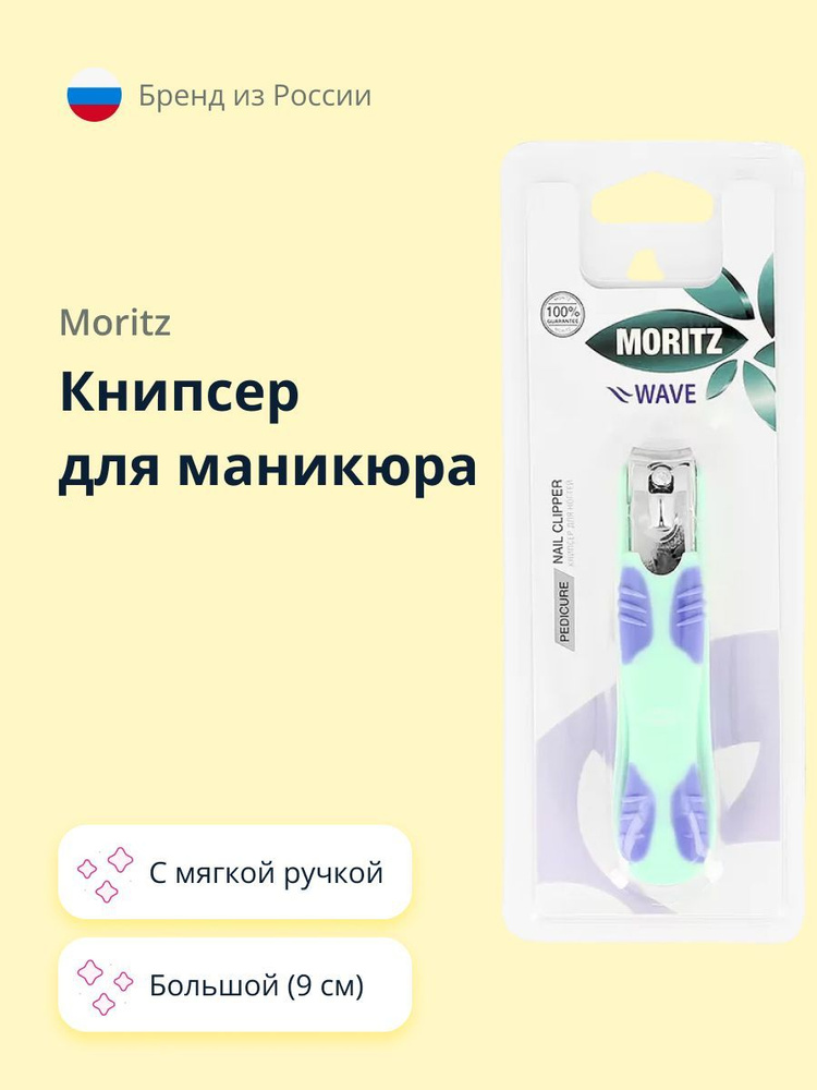 Книпсер для ногтей MORITZ WAVE большой 9 см #1