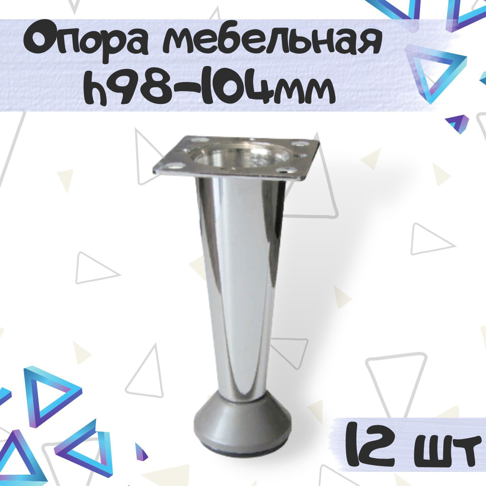 Опора-ножка декоративная мебельная в форме конуса, h-98-104 мм, цвет - под нержавеющую сталь, 12 шт. #1