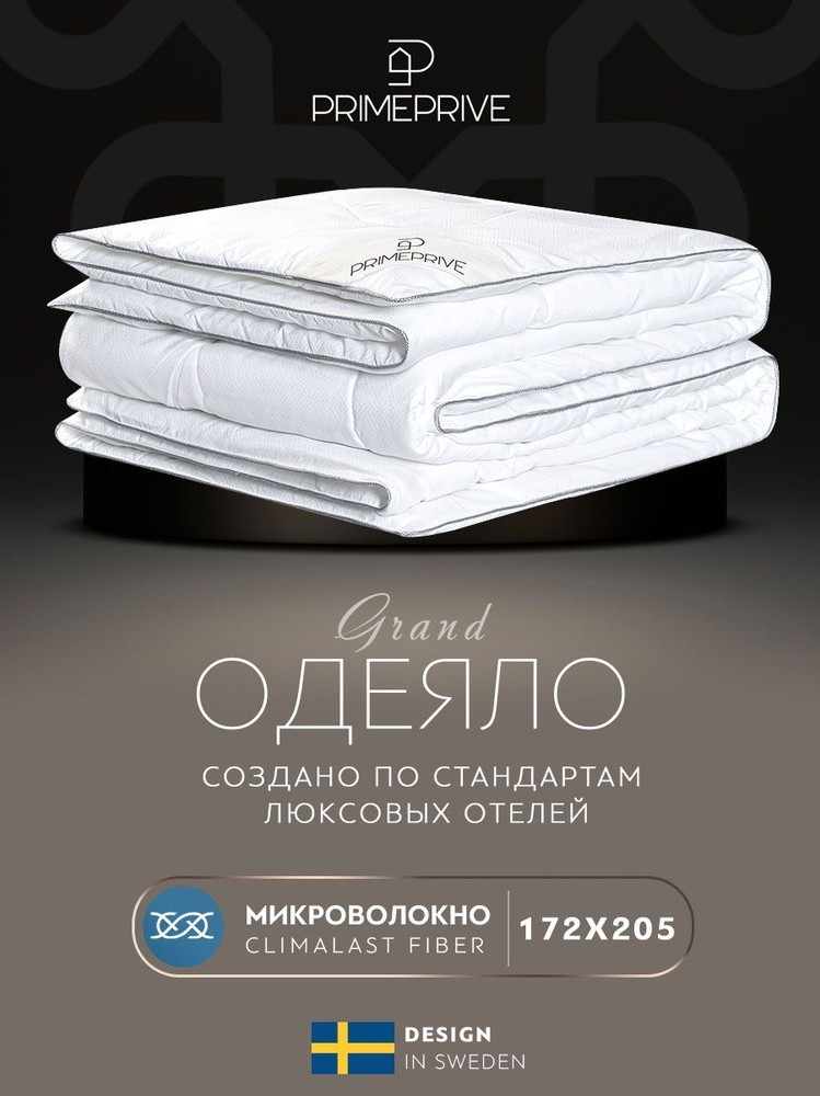 PRIME PRIVE Одеяло "CLIMALAST" Всесезонное, с наполнителем Микроволокно 172x205 см, 1 - шт.  #1