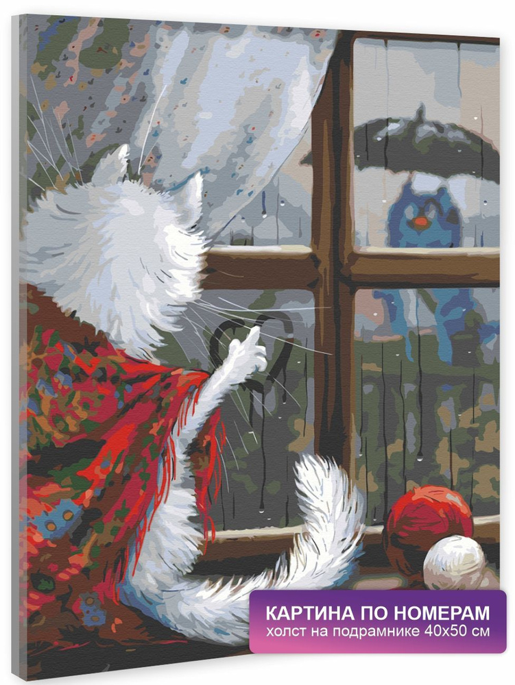 Картина по номерам на холсте с подрамником 40х50 см. Живопись, Художники, Арт. "Синие коты. Дождь", арт. #1