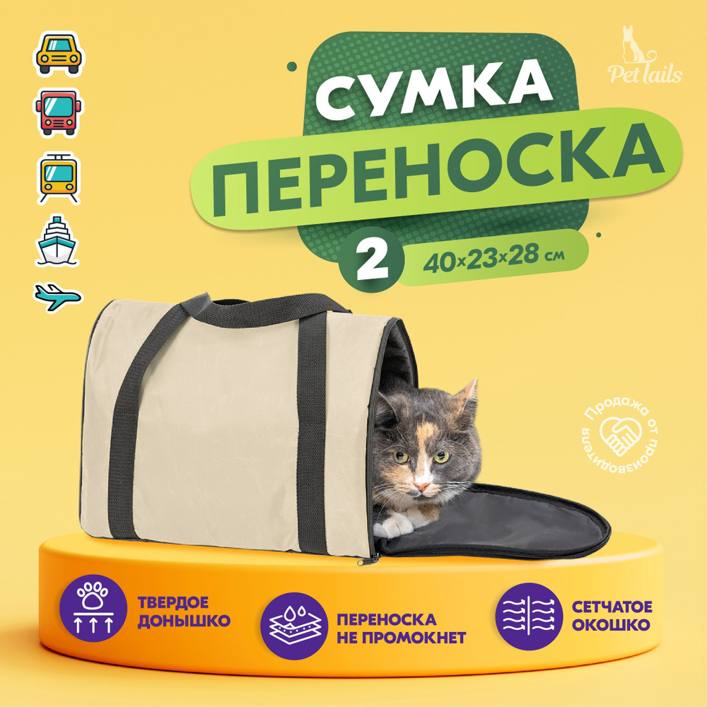 Переноска сумка для кошек, собак Арка "PetTails" №2 40 х 23 х 28см, бежевая  #1