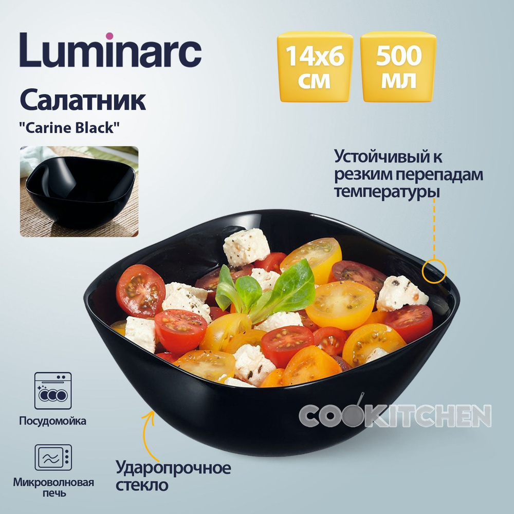 Салатник LUMINARC Carine Black 500мл 14х6см салатница ваза конфетница фруктовница  #1