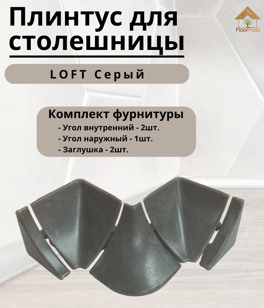 Комплект фурнитуры к плинтусу для столешницы IDEAL(Идеал) 548 LOFT Серый - 1шт.  #1