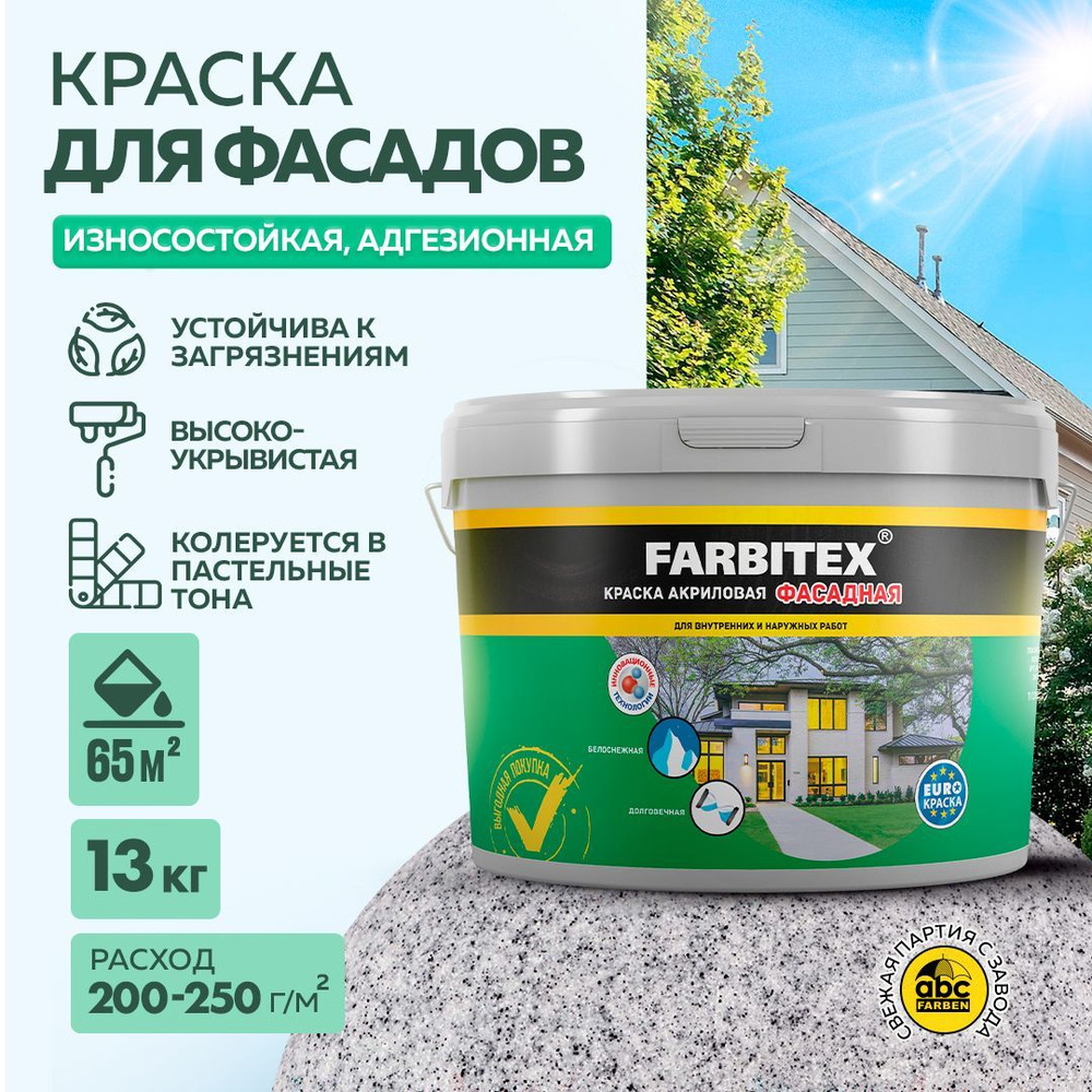 Краска акриловая фасадная FARBITEX для окрашивания оштукатуренных, зашпатлеванных, бетонных, пенобетонных, #1