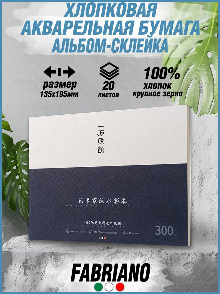 Хлопковая художественная акварельная бумага Fabriano в альбоме-склейке 20 листов, плотность 300г/м3, #1