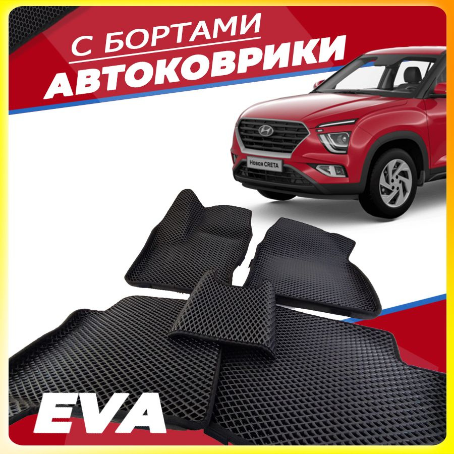 Автомобильные коврики ЕВА (EVA) с бортами для Hyundai Creta II (Хендэ Крета 2) 2020 - настоящее время #1