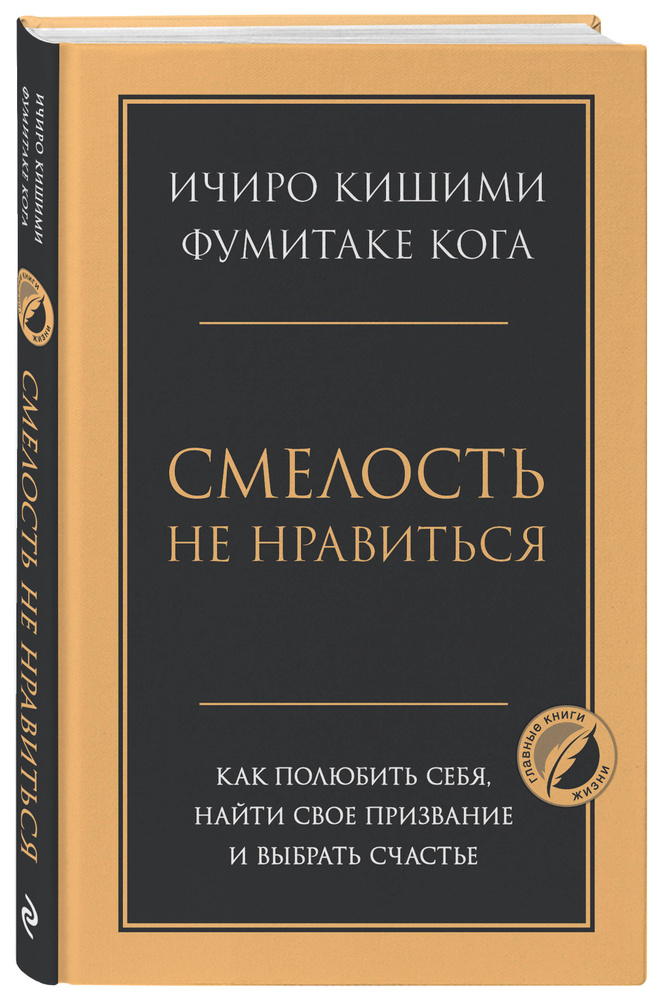 Смелость не нравиться. Как полюбить себя, найти свое призвание и выбрать счастье | Кишими Ичиро, Кога #1