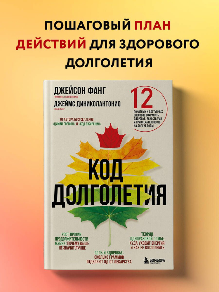 Код долголетия. 12 понятных и доступных способов сохранить здоровье, ясность ума и привлекательность #1