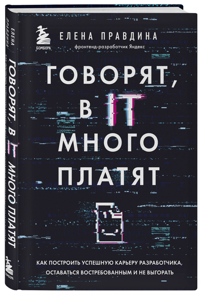 Говорят, в IT много платят. Как построить успешную карьеру разработчика, оставаться востребованным и #1