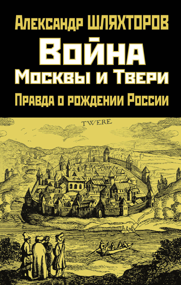 Война Москвы и Твери. Правда о рождении России #1