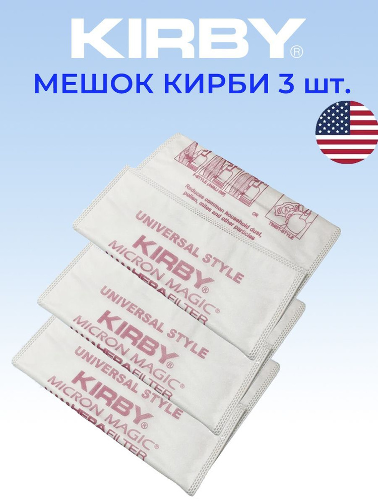 Мешки для пылесоса Кирби, Kirby Micron magic HEPA filter PLUS, 3 шт #1