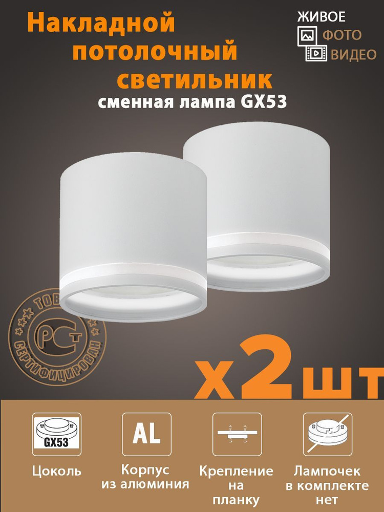 Спот потолочный белый светильник накладной под сменную лампу GX53 (комплект 2 шт), алюминий, цвет белый #1