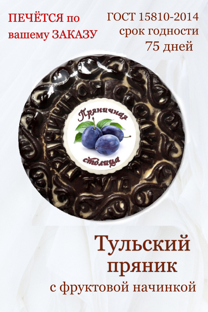 Тульские пряники заварные с фруктовой начинкой 700 гр #1