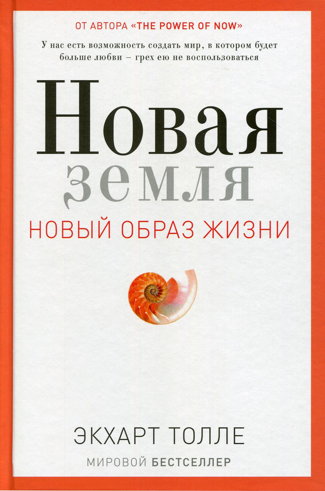 Новая земля. Пробуждение к своей жизненной цели | Толле Экхарт  #1