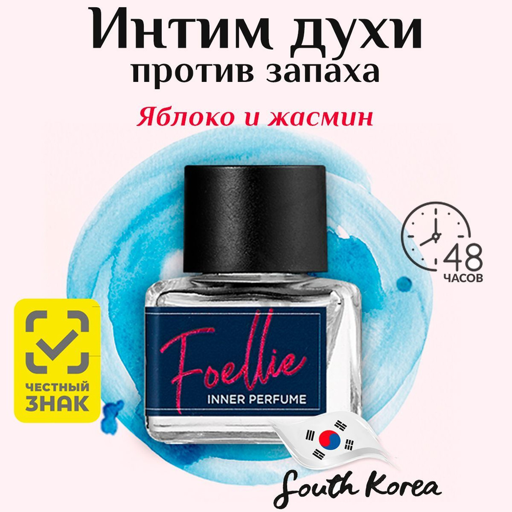 Foellie Eau De Vogue Inner Perfume Масляные духи женские для интимной гигиены тела. Корейский парфюм #1
