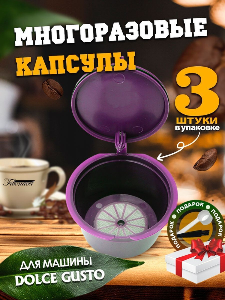 Многоразовые капсулы для кофемашины Dolce Gusto  3 шт #1