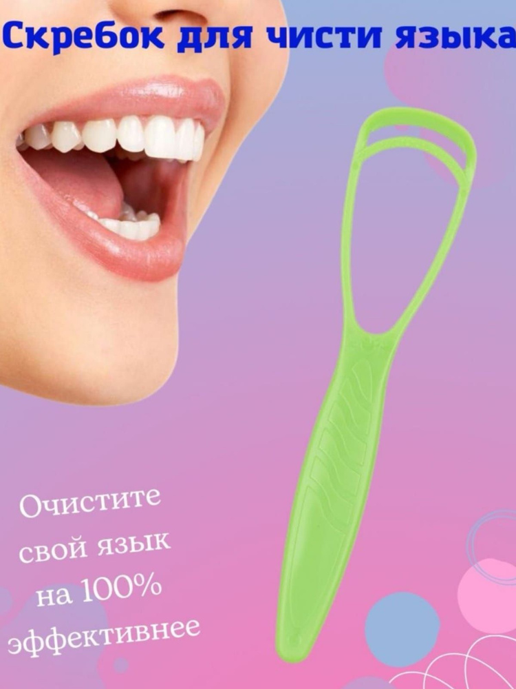 Скребок очиститель для чистки языка из медицинского пластика массажер  #1