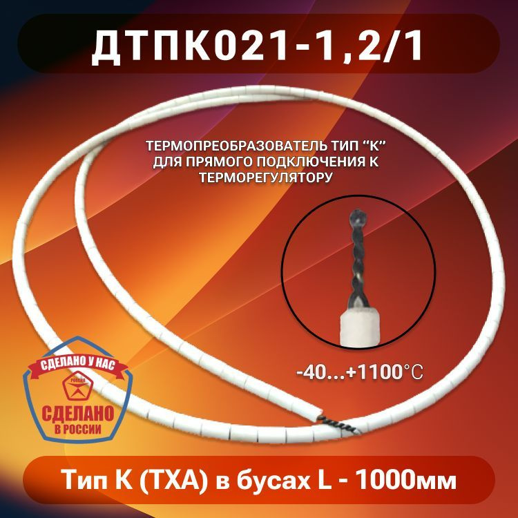 Термопара Тип К (ТХА) в бусах керамических (ДТПК021-1,2/1) #1