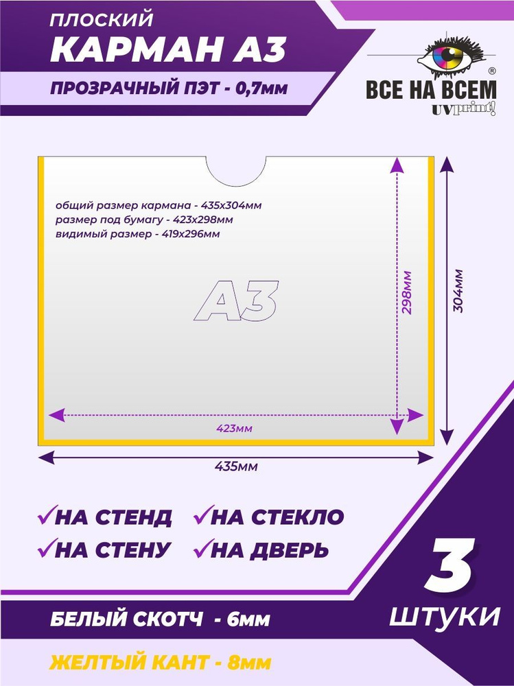 Карман А3 настенный, самоклеящийся, плоский, горизонтальный (435х304мм) с желтым кантом, с белым скотчем, #1