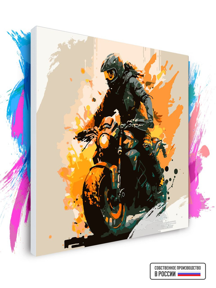 Картина по номерам на холсте Мотоциклист арт 4, 40 х 40 см #1