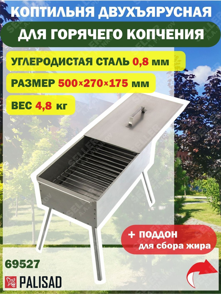 Коптильня двухъярусная 500 x 270 x 175 мм, 0.8 мм, с поддоном, на ножках, Camping Palisad 69527  #1