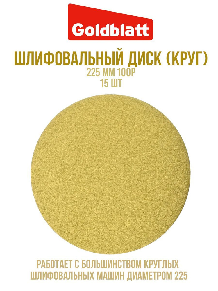 Шлифовальный диск (круг) 225мм 100P 15 шт GOLDBLATT #1