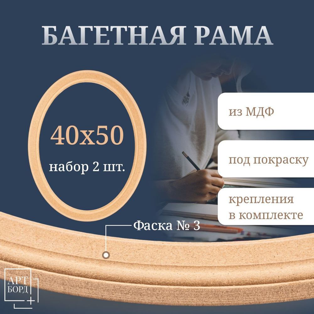 Багет овальный рама 40х50 см, 2 шт с фурнитурой из МДФ №3 #1