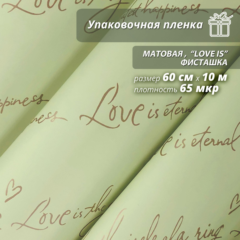 Пленка флористическая упаковочная, подарочная матовая "Love is... Фисташка" для упаковки подарков и цветов #1