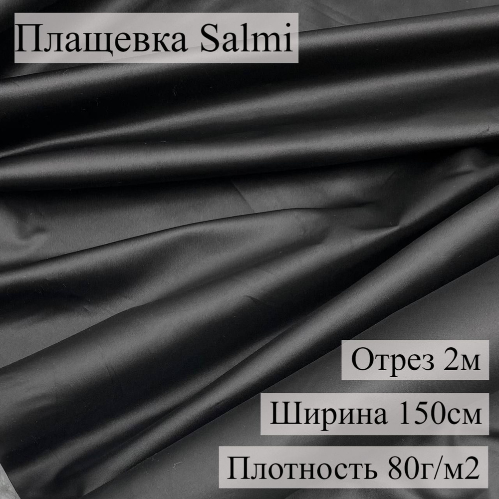 Плащевка SALMI WR PU Черный, 2 м, ШвейMarkt #1