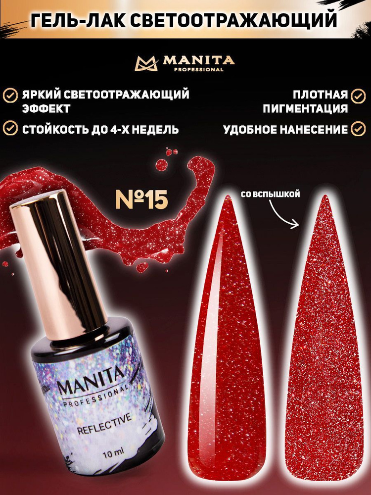 Manita Professional Гель-лак для ногтей светоотражающий / Reflective №15, 10 мл  #1
