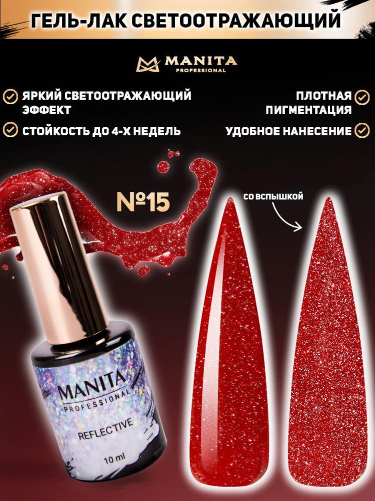 MANITA PROFESSIONAL Гель лак " REFLECTIVE" светоотражающий  №15, 10 мл #1