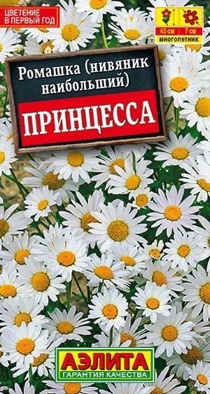 РОМАШКА САДОВАЯ ПРИНЦЕССА. Семена. Вес 0,3 гр. Неприхотливый, быстрорастущий травянистый многолетник, #1