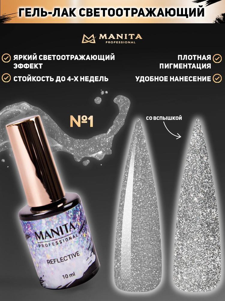 MANITA PROFESSIONAL Гель лак " REFLECTIVE" светоотражающий  №01, 10 мл #1