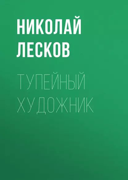 Тупейный художник | Николай Лесков | Электронная аудиокнига  #1