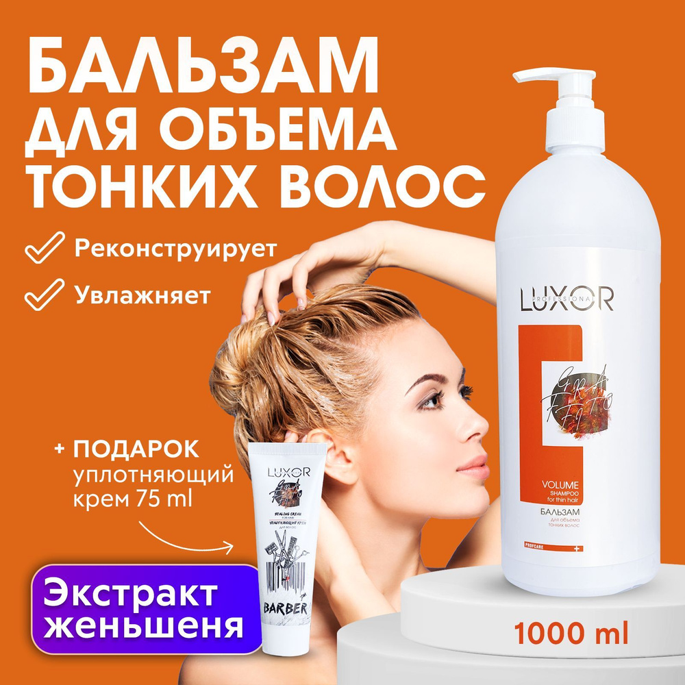 LUXOR PROFESSIONAL / Бальзам для объема тонких и ослабленных волос VOLUME 1000 мл + В ПОДАРОК: Уплотняющий #1