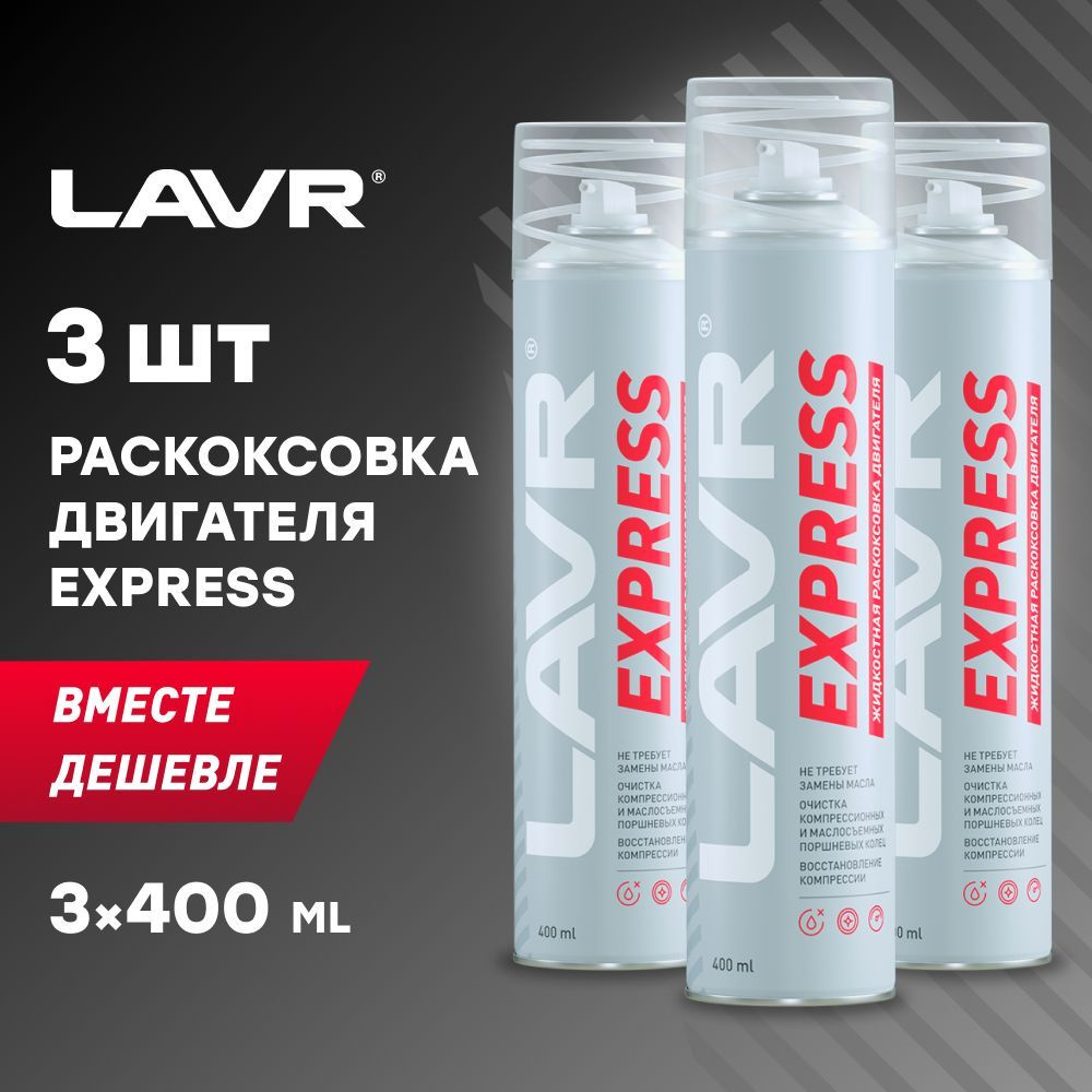 Раскоксовка двигателя LAVR Express, 400 мл / Ln2511 - 3шт. #1