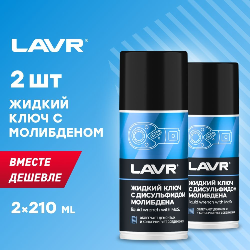 Жидкий ключ с молибденом LAVR, 210 мл / Ln1481 - 2шт. #1