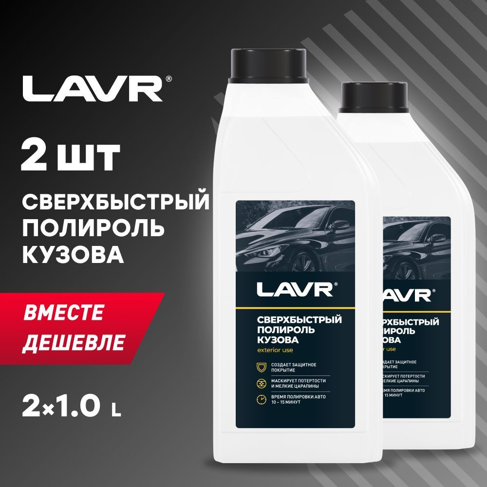 LAVR Полироль автомобильный, 2000 мл, 2 шт. #1