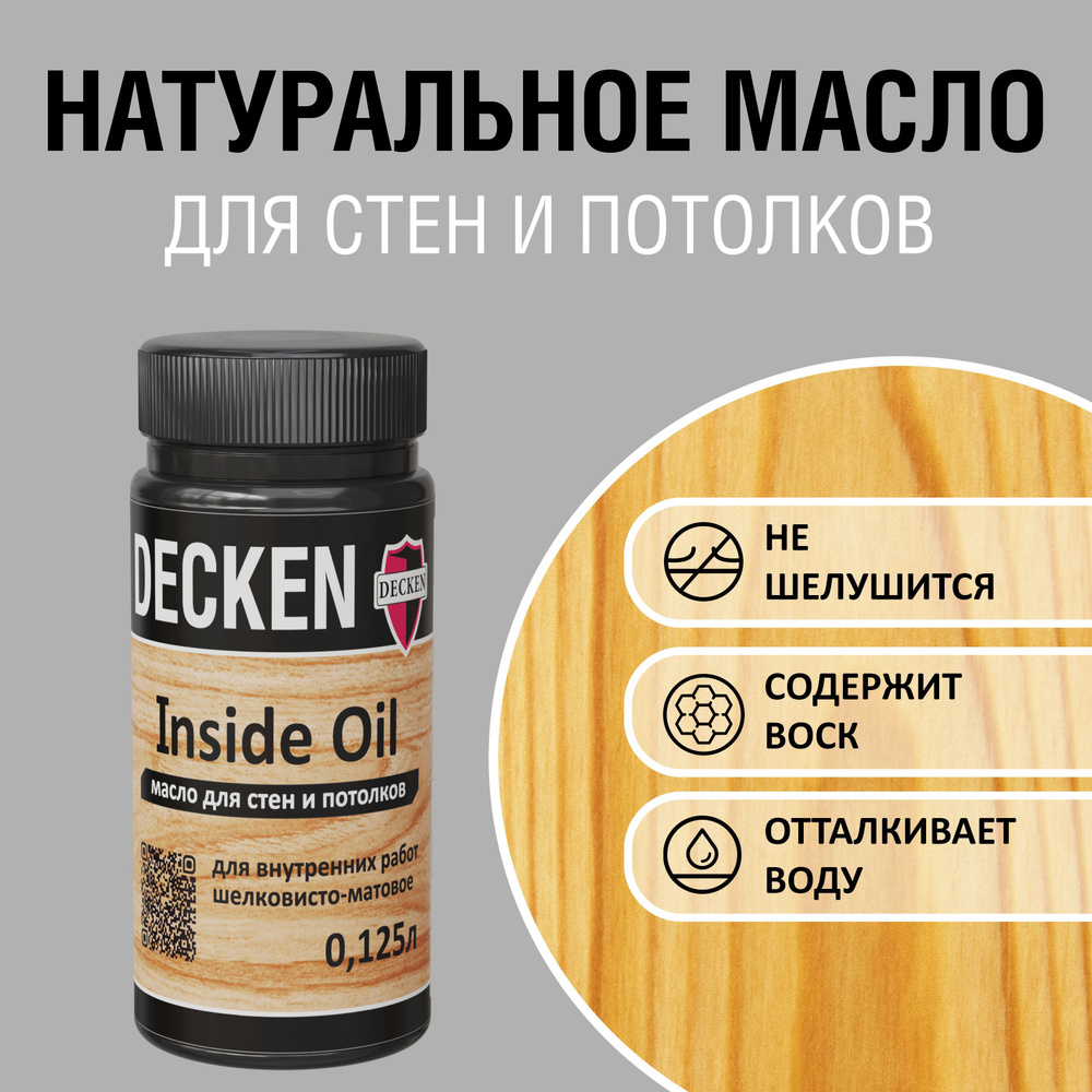 DECKEN Inside Oil, 0,125, WOOD клен; Масло для дерева; Масло для стен и потолков цветное, матовое, прозрачное. #1