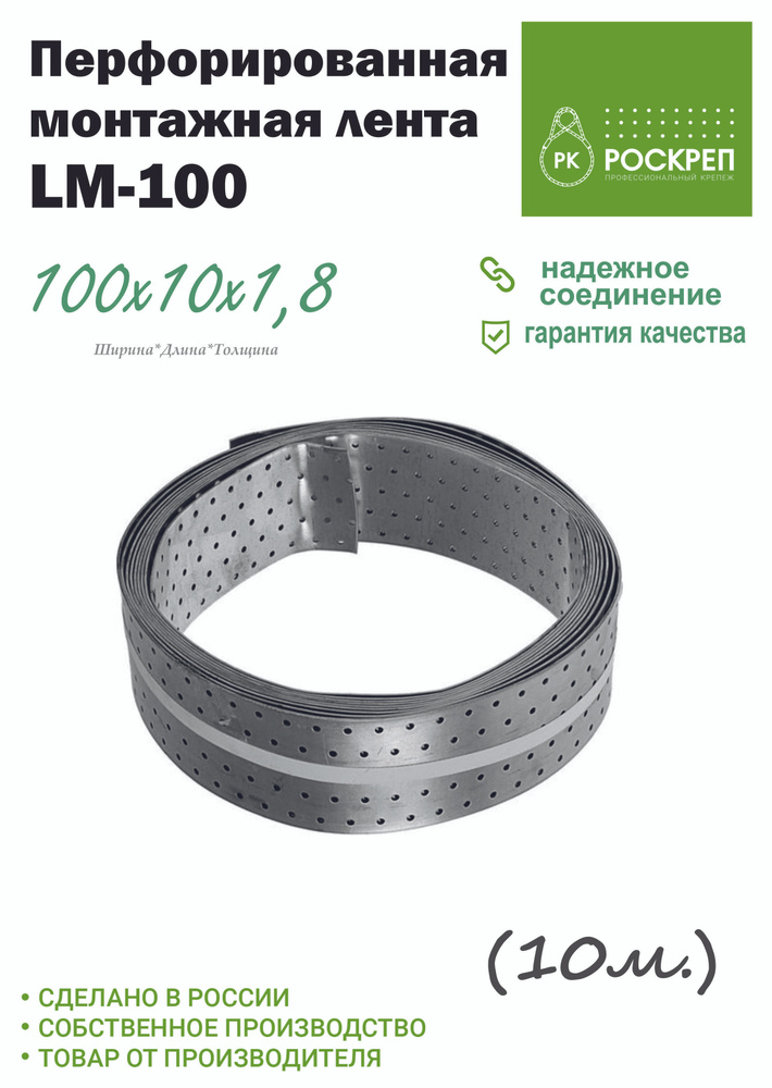 Лента перфорированная монтажная LM 100 х 1,8, 10 м #1