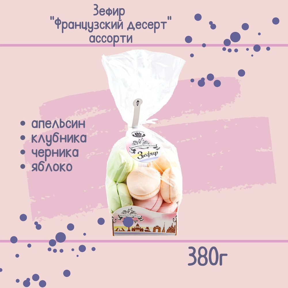 Зефир КФ КРОНШТАДТСКАЯ Французский десерт ассорти 380 гр / Кронштадт  #1