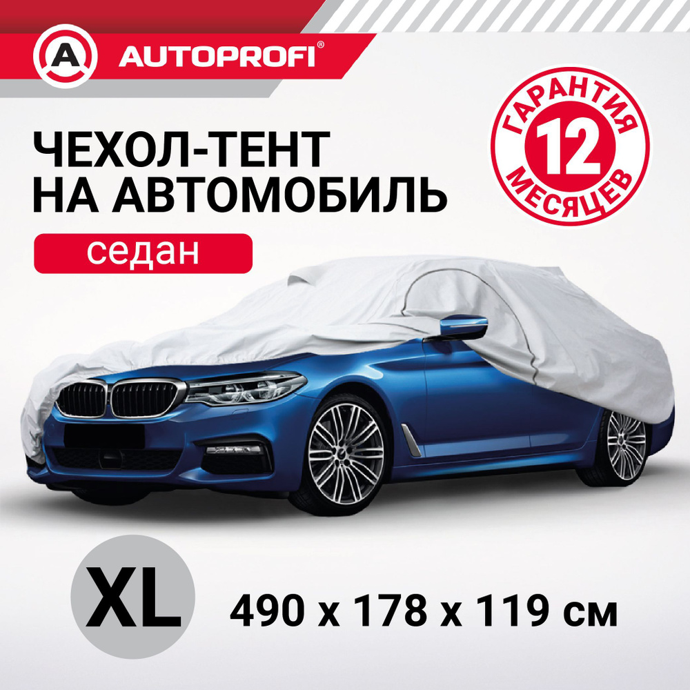 Тент-чехол для автомобиля AUTOPROFI, седан (490х178х119 см.), SED-490 (XL)  #1