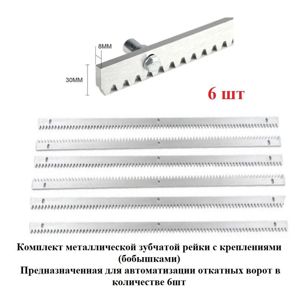 Рейка зубчатая комплект 6шт DoorHan Rakc 8x30, для автоматизации откатных ворот  #1