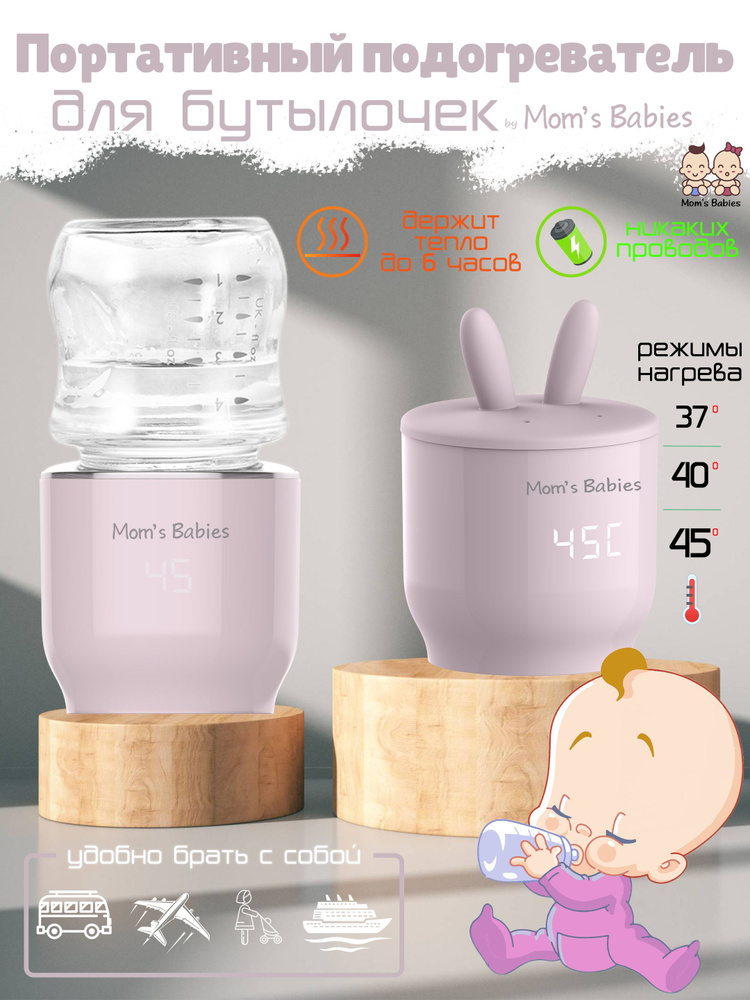 Портативный подогреватель для бутылочек переносной by Mom's Babies. Уцененный товар  #1