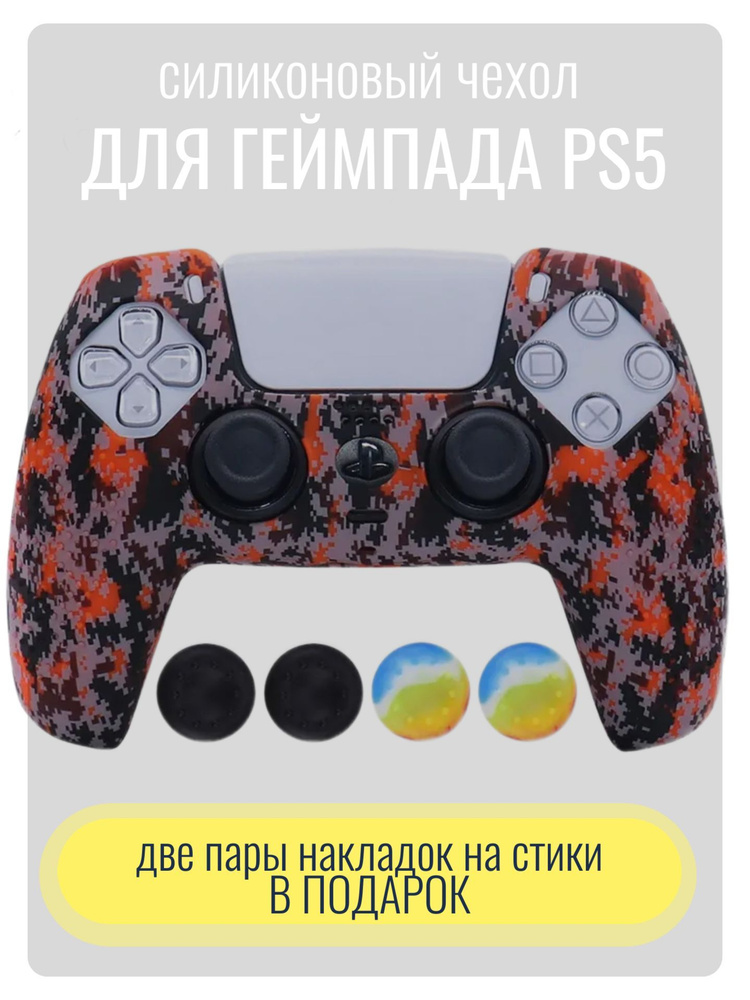 Силиконовый чехол для геймпада ps5 DaulSense #1