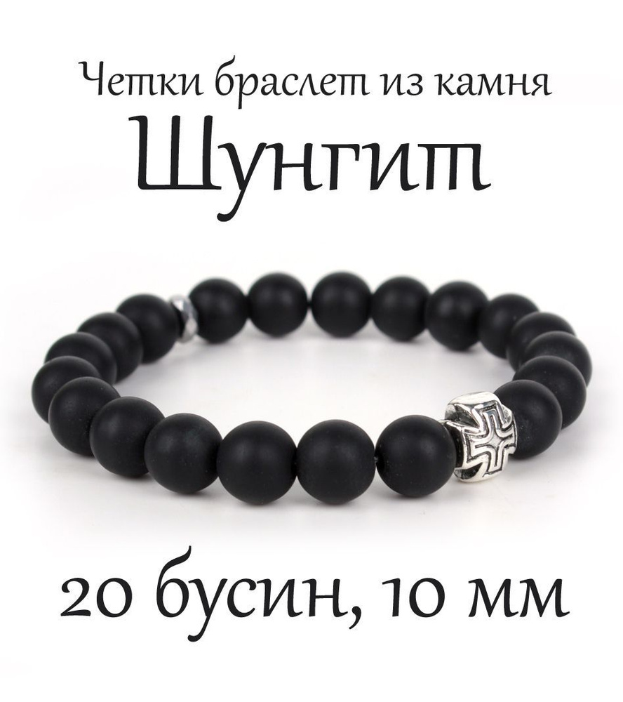 Православные четки браслет на руку из камня Шунгит, 20 бусин, 10 мм, с крестом  #1