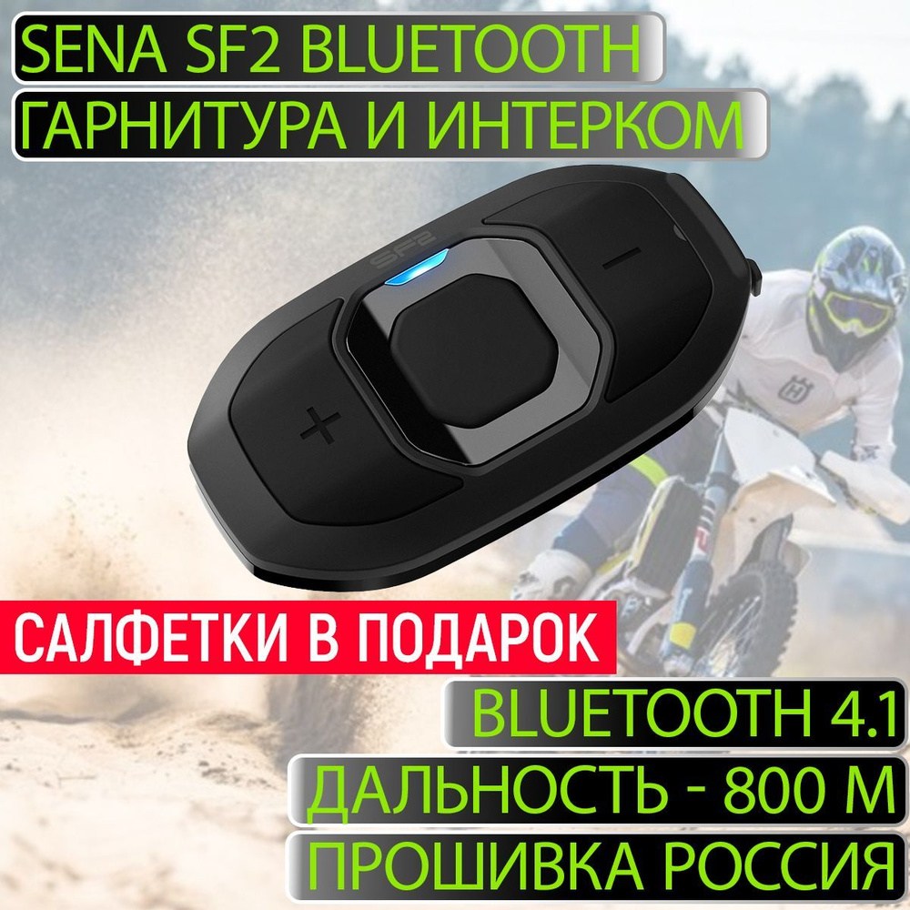 SENA SF2 Bluetooth гарнитура и интерком #1