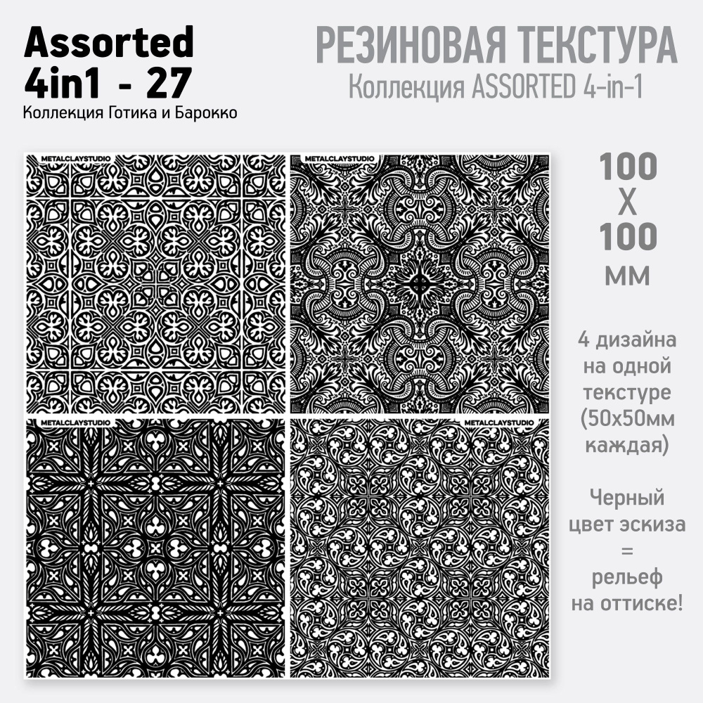 Резиновый текстурный мат Assorted 4in1-27 (Коллекция 4в1, арт.27, коллекция Готика и Барокко) для металлической, #1