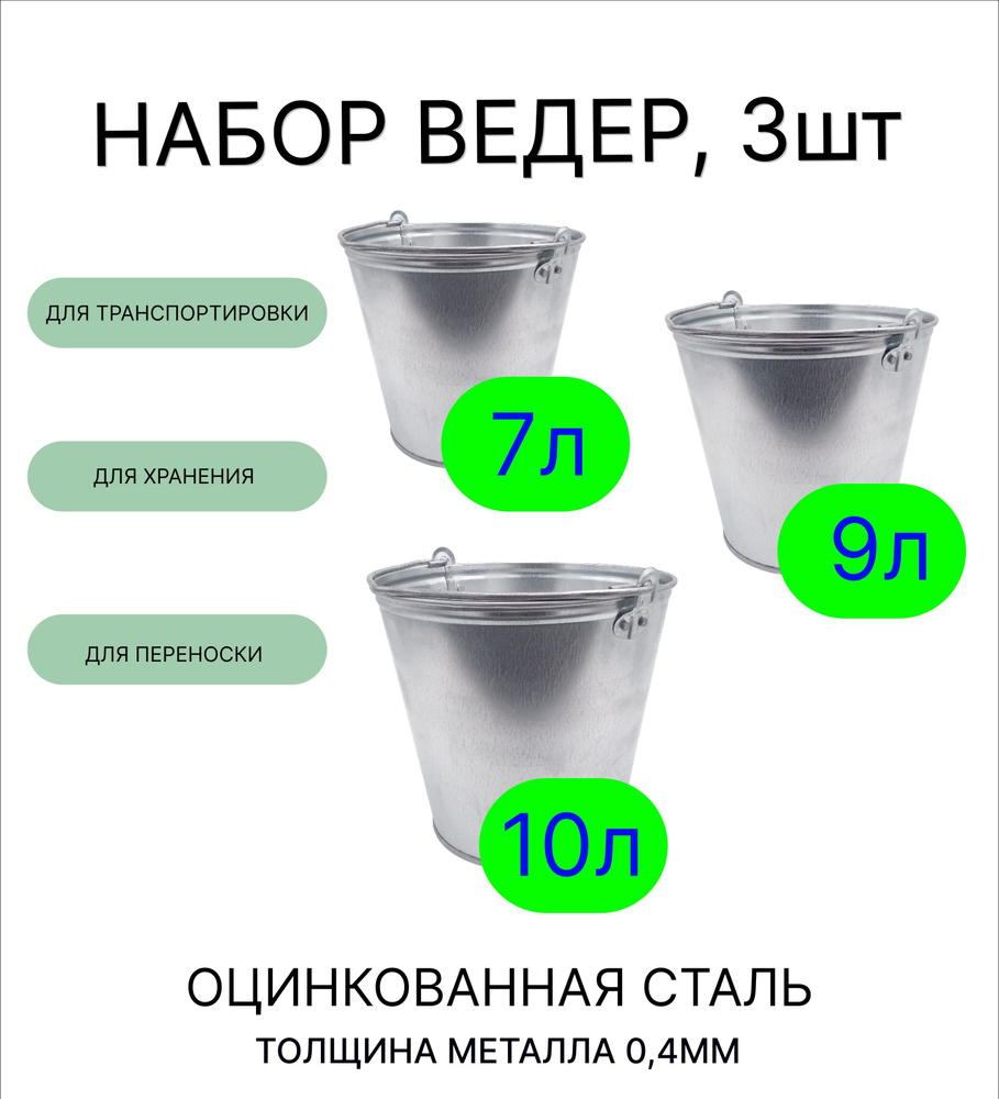 Ведро набор 3шт Урал ИНВЕСТ 7 л, 9 л, 10 л оцинкованные толщина 0,4 мм  #1